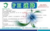 PH速降